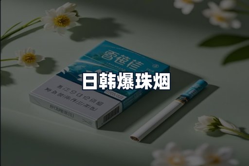 日韩爆珠烟