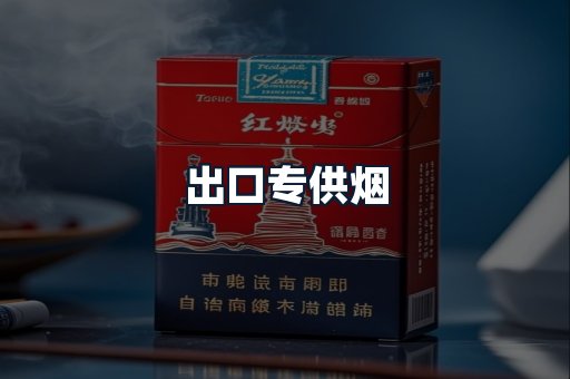 出口专供烟
